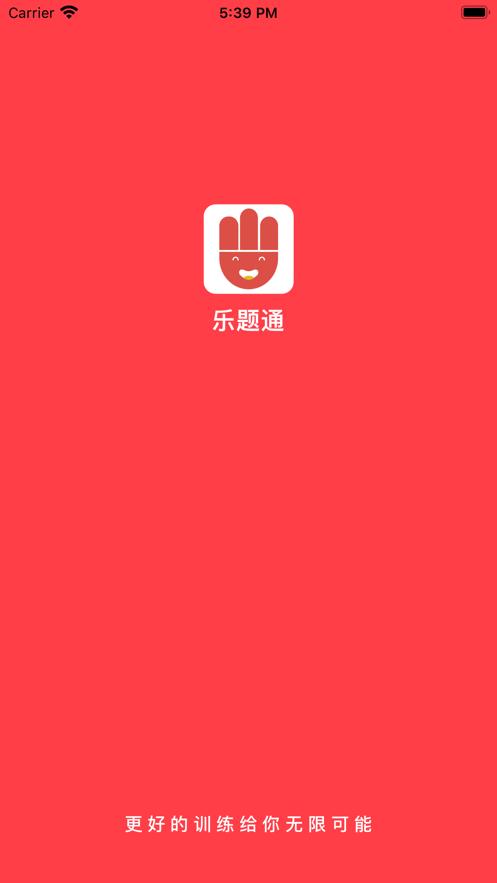 乐题通截图2