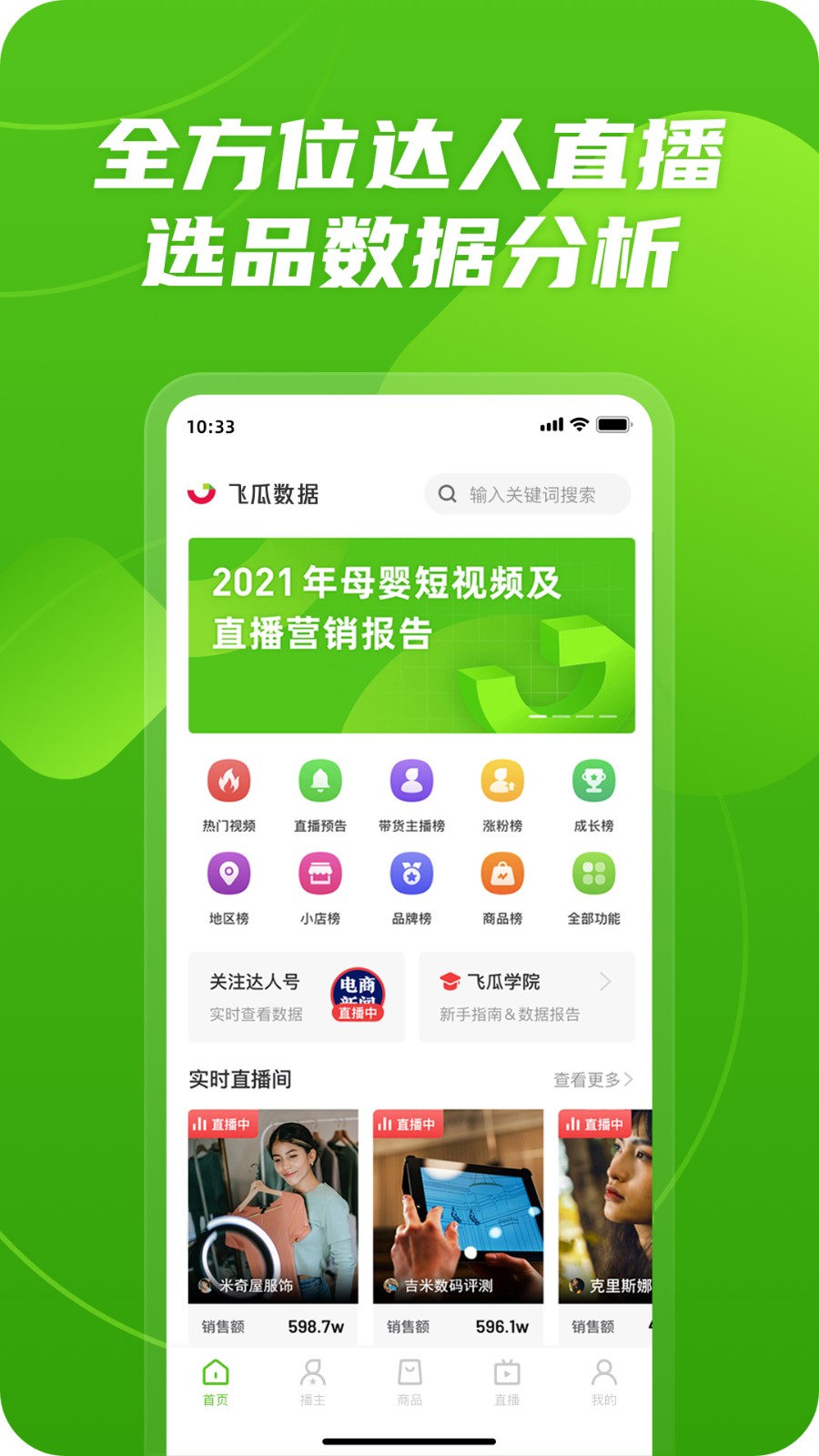 飞瓜数据  v1.6.3