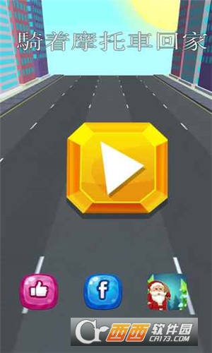 过年回家 1.0安卓版