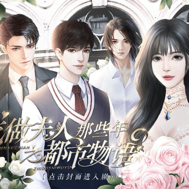 我做夫人那些年之都市物语破解版