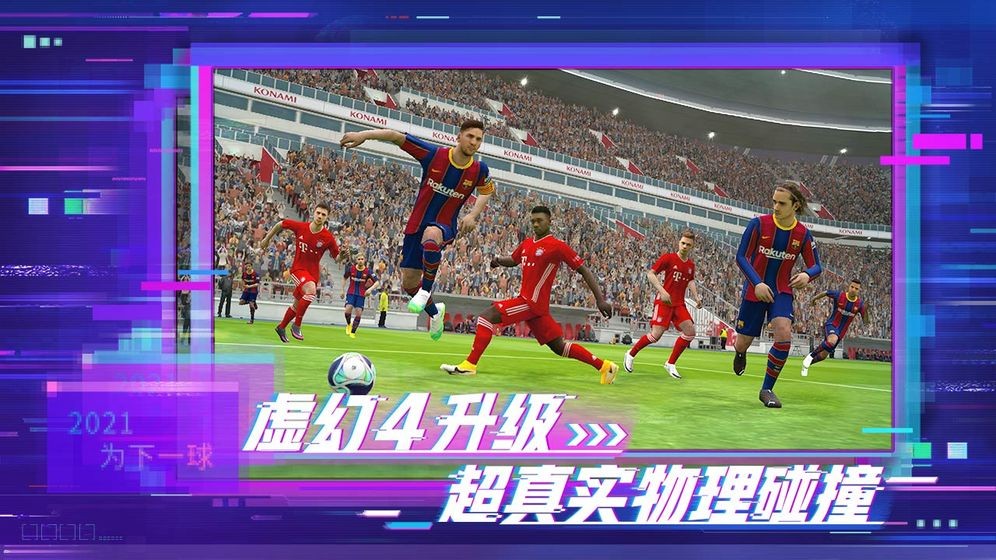 实况足球  v8.3.0