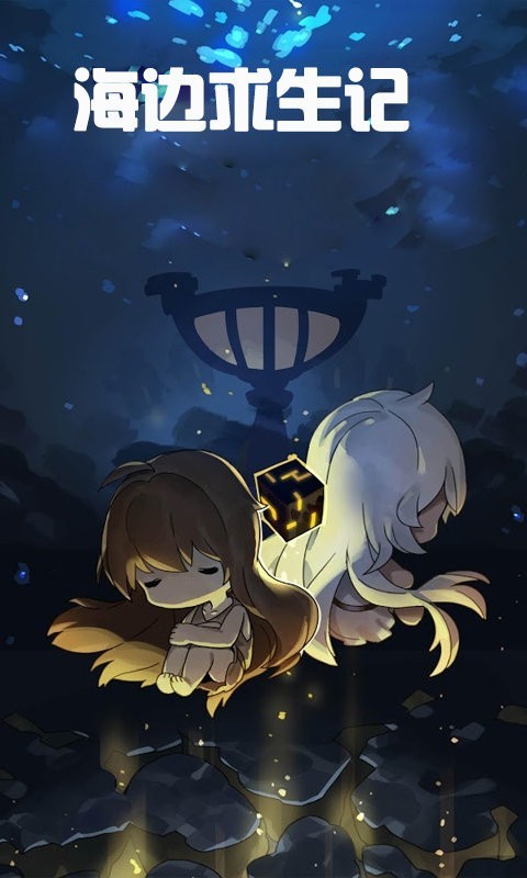 海边求生记  v2.8.4