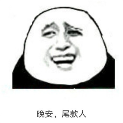 618付尾款表情包.jpg 618付尾款表情包.jpg