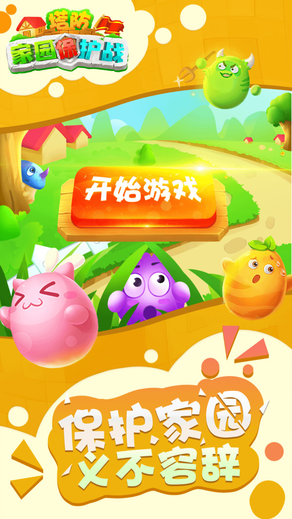 塔防家园保护战 v3.1.5