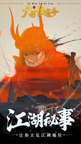 大明侠客令  v2.6