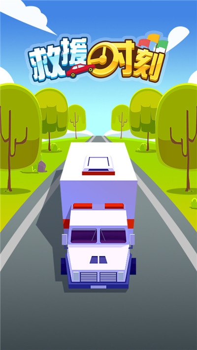 救援时刻 v1.0.0