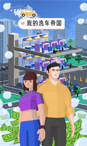 我的洗车帝国 v1.12