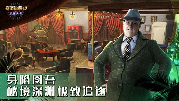 密室逃脱10:侦探风云 新版 v3.2.5