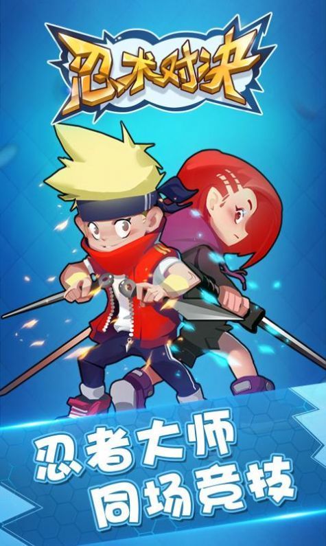 忍者对决游戏免费金币最新版图片1