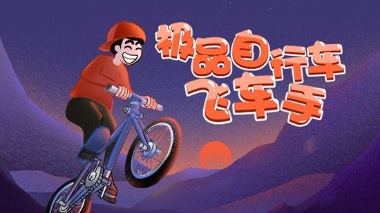 极品自行车飞车戏 v1.0.2