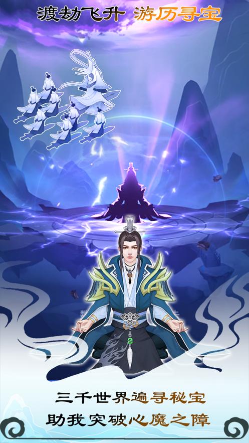 无极仙途良心修仙手机游戏官方版  v4.3.1