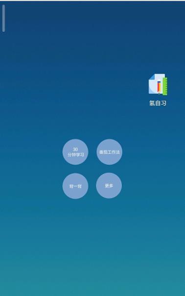 氢自习  v1.5