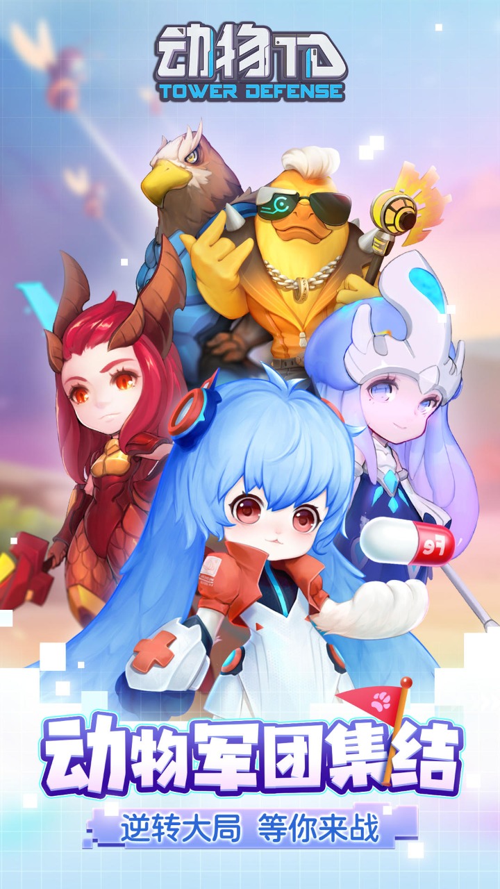 动物TD正版游戏官方下载安装  v4.5.1