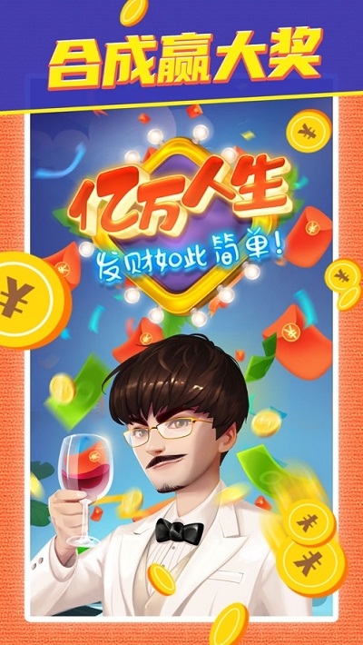 亿万人生红包版 1.1安卓版
