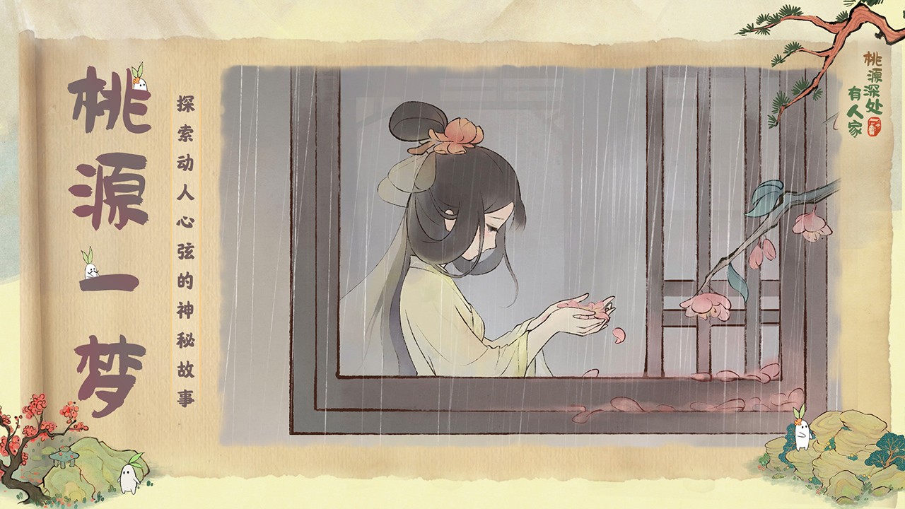 桃源深处有人家最新版  v2.3.323