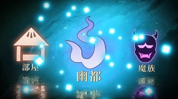 决战阴阳寮.jpg 决战阴阳寮.jpg