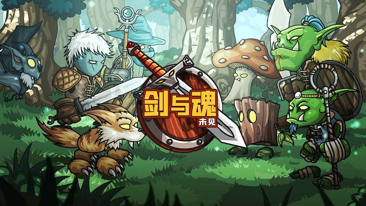 剑与魂未见