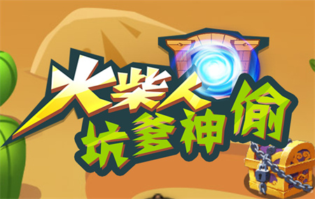 火柴人坑爹神偷