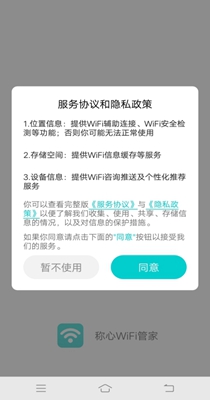称心WiFi管家 1.1.2