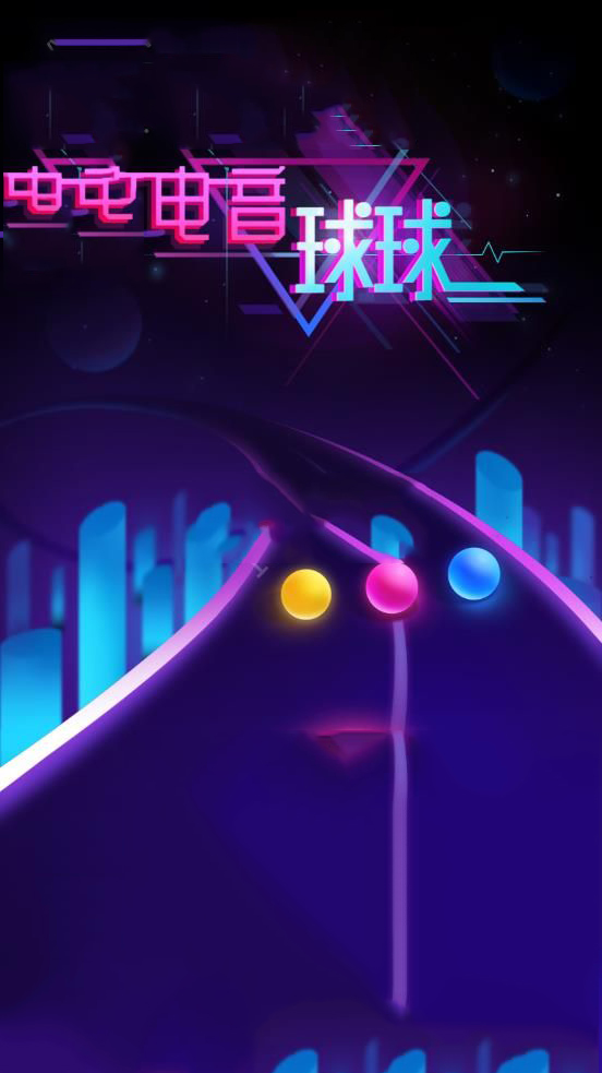 电音球球 v3.1.5