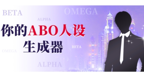 abo人设生成器