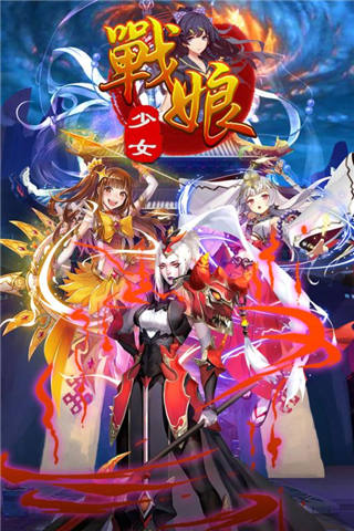 战娘少女 v3.2.5