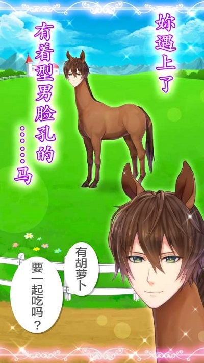 马王子My Horse Prince(うまプリ) v1.0.1安卓版