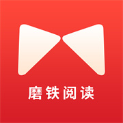 磨铁阅读追书神器免费版