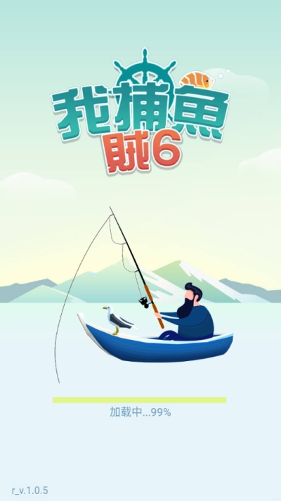 我捕鱼贼6红包版赚钱游戏 3.3.7官方版