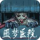 噩梦医院最新版