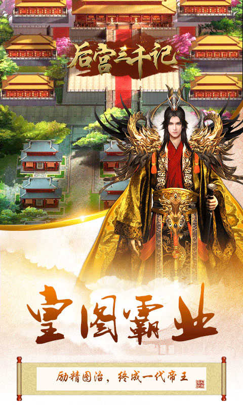 后宫三千记手游  v2.0