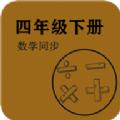 数学同步四年级下册app官方下载2022 