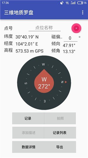 三维地质罗盘 版本:v1.0.1