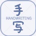 丫丫手写生成器