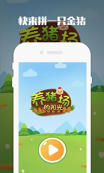 阳光的养猪场游戏 v1.3安卓版