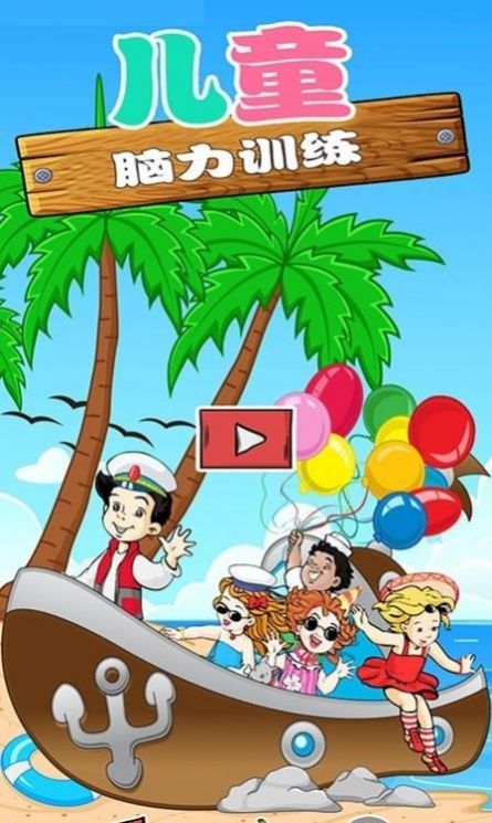 儿童脑力训练营APP官方版  v5.4.3