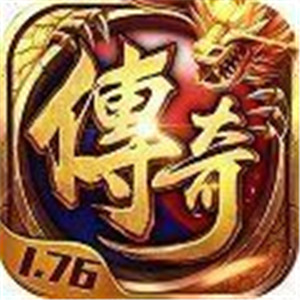 1.76纯复古传奇