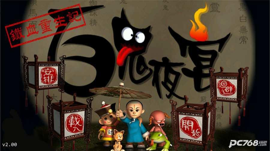 百鬼夜宴单机版