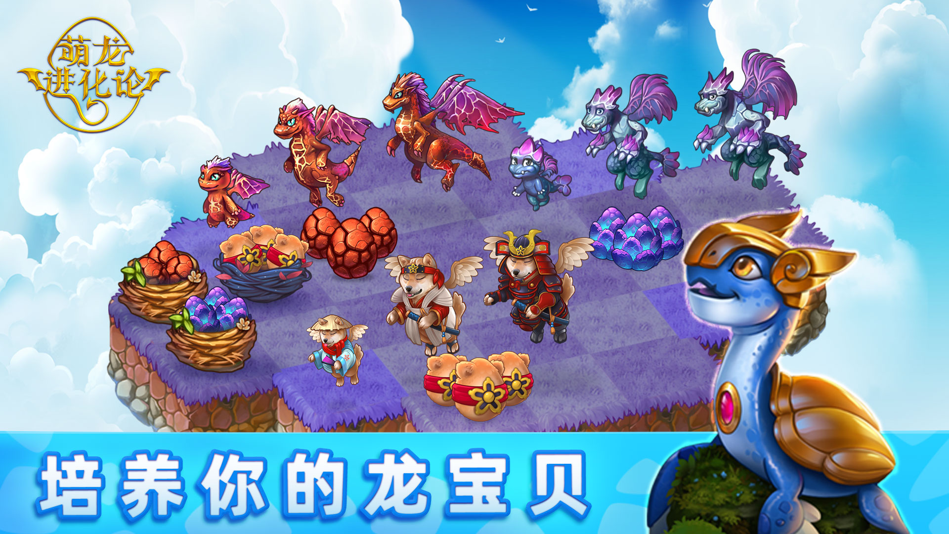 萌龙进化论 v10.14.0