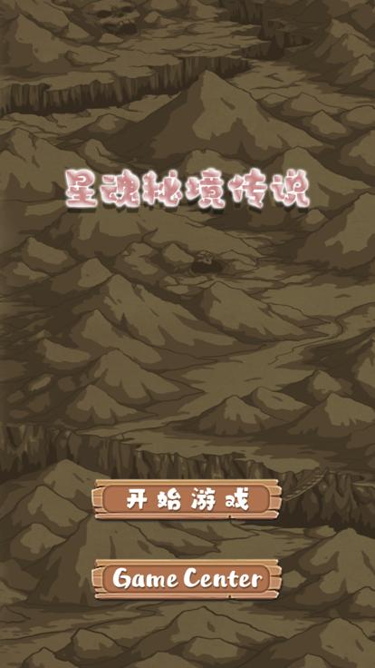 星魂秘境传说  V 1.0