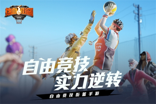 热血街篮无限内购解锁版内置尊享器 v5.4.4