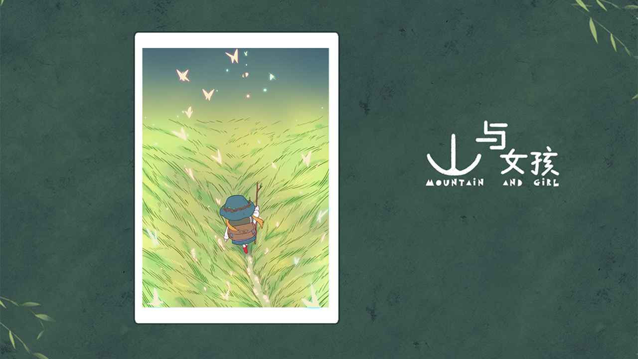 山与女孩官方版 v1.0.0