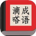 滴嗒成语游戏红包版app