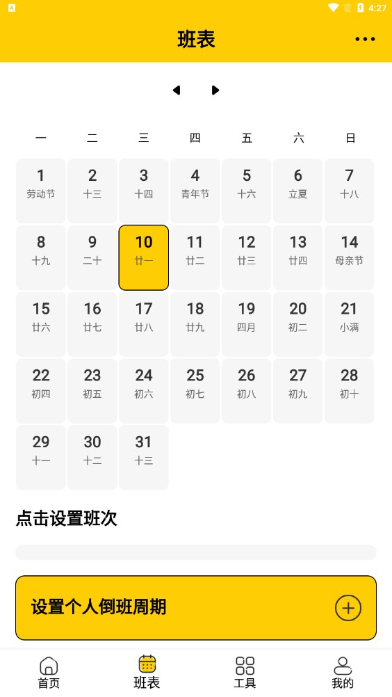 口袋倒班表 v1.0.1