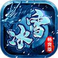 冰雪重置版官方版安卓手游