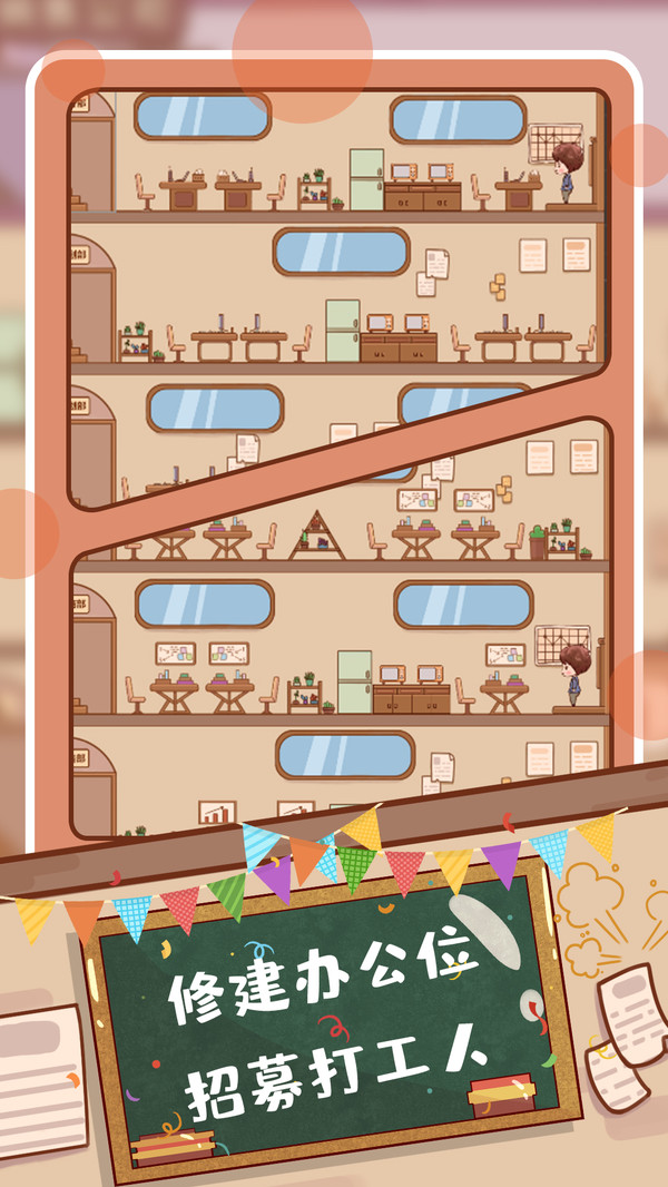 快乐打工人游戏官方安卓版  v5.5.1