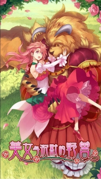 美女与沉默的野兽截图0