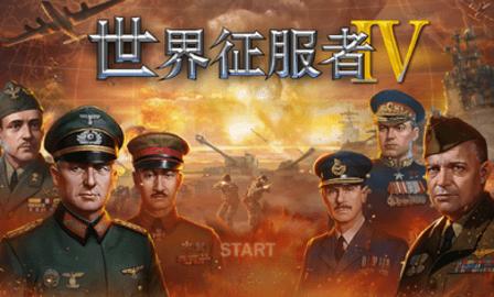 世界征服者4决战CXK  v1.4.1