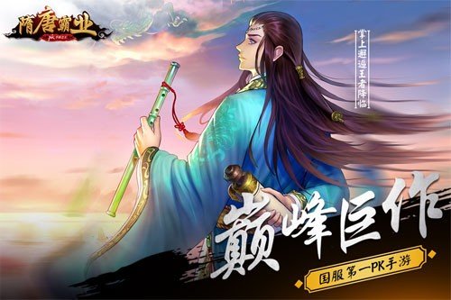 隋唐霸业 版本:v5.8.25.1