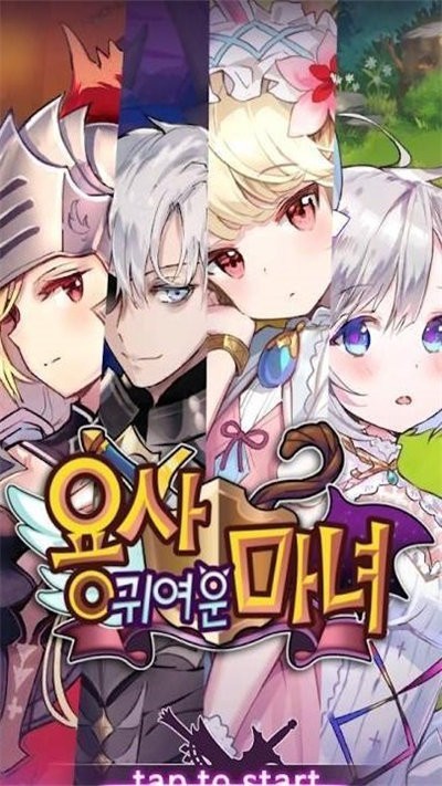 勇士的可爱魔女正版  v1.82